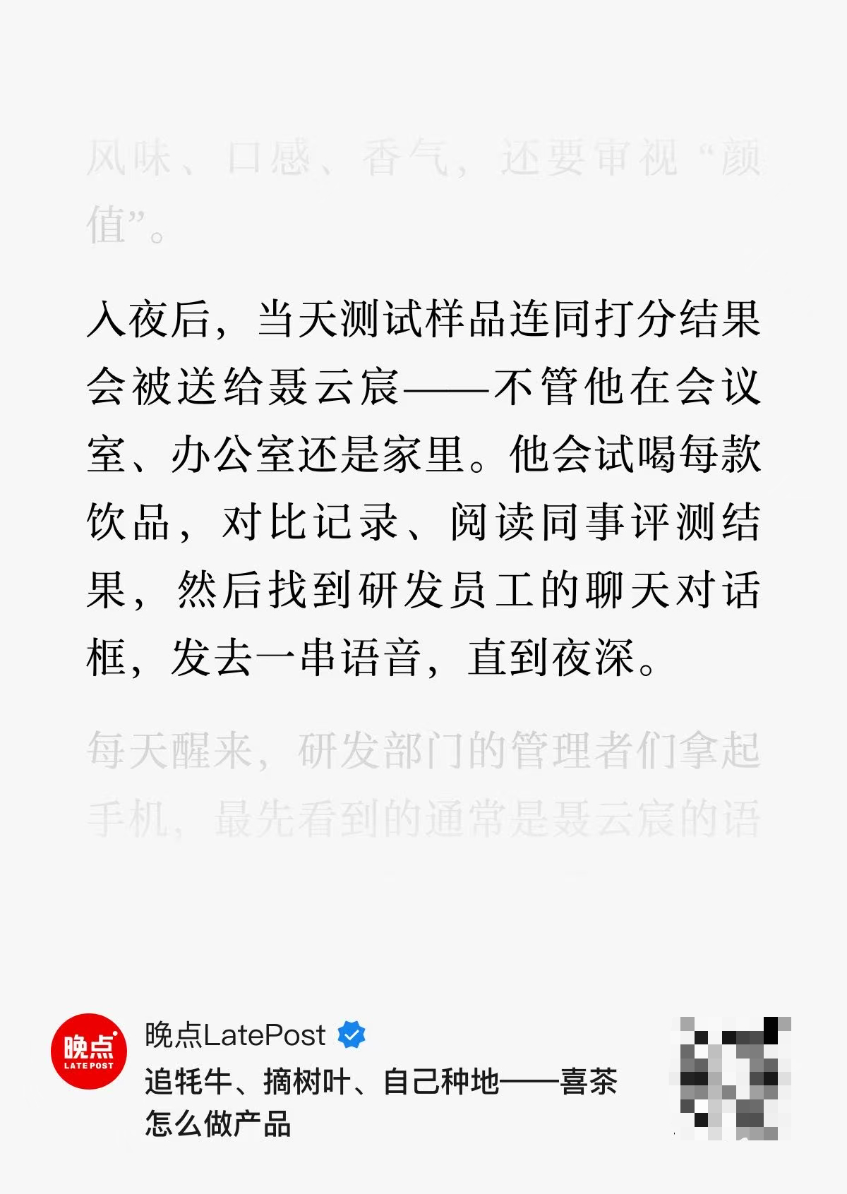 上一个像喜茶这样宣传老板聂云宸亲自测试产品的消费品牌还是钟薛高……