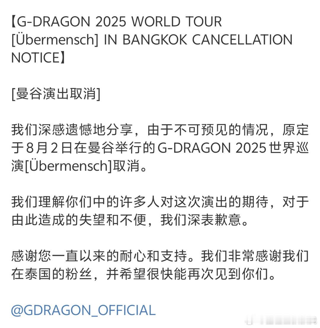 权志龙2025世巡——曼谷站取消⚠️权志龙 ​​​