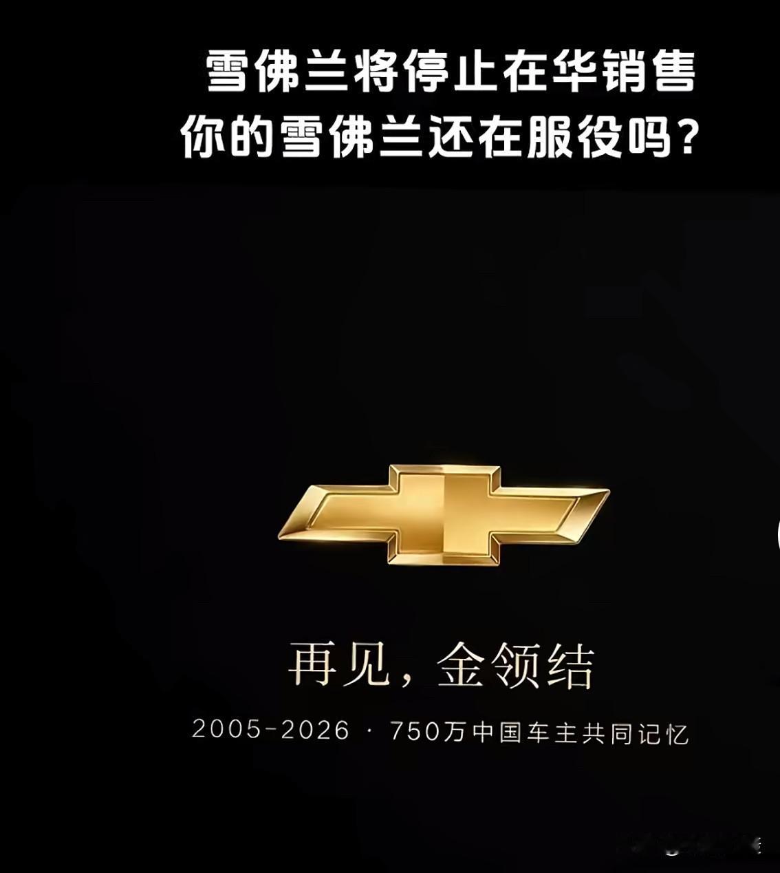 雪佛兰：我曾经的“金领结”情节就这么遗憾落幕，多少让人有些深感惋惜，也不得不感叹