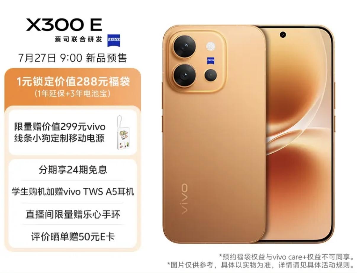 vivo X300 E明天预售，12+256GB版本，前5猜对价格有红包[666