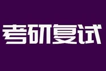 家人们谁懂啊！最近刷到好多985复试线的帖子，看得我眼睛都直了！原来那些看似“友