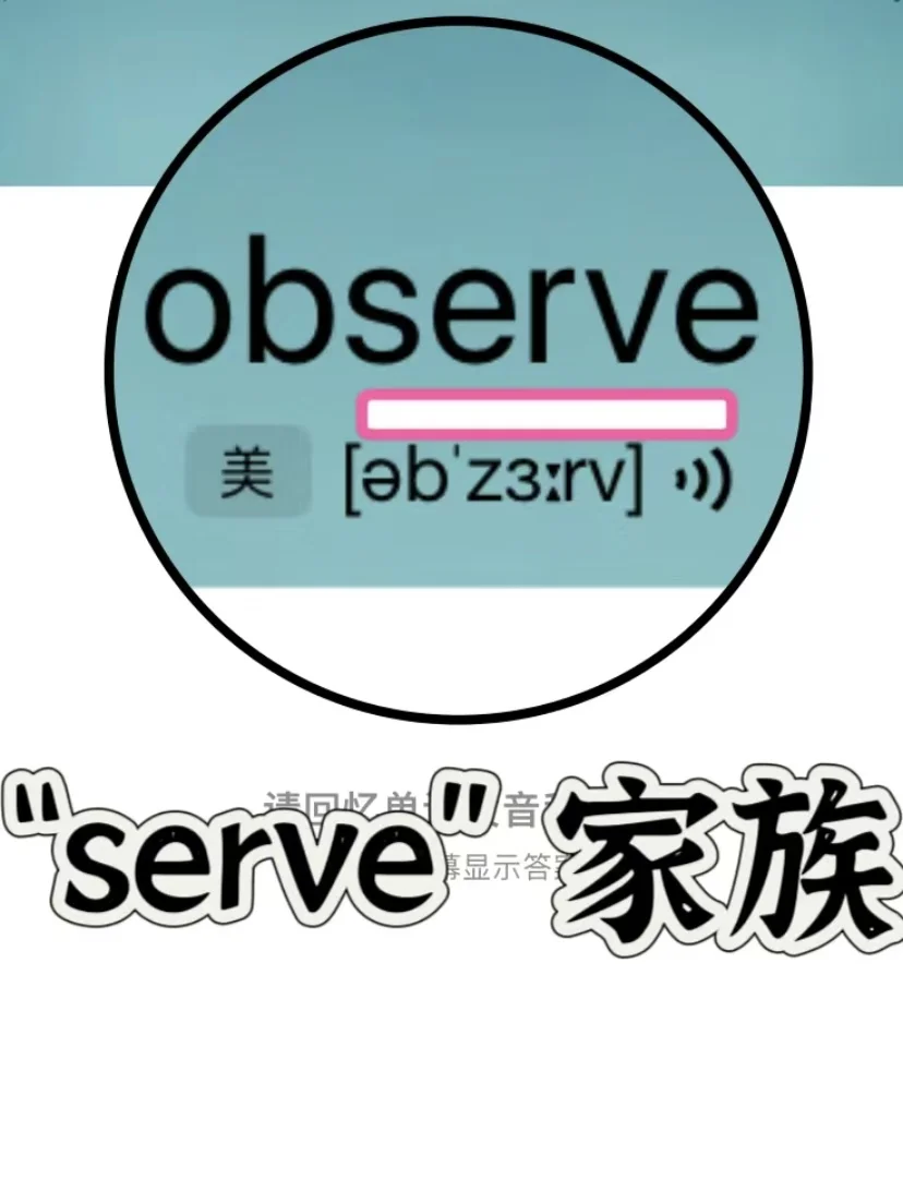 🔥历年真题出现95次！“serve”家族