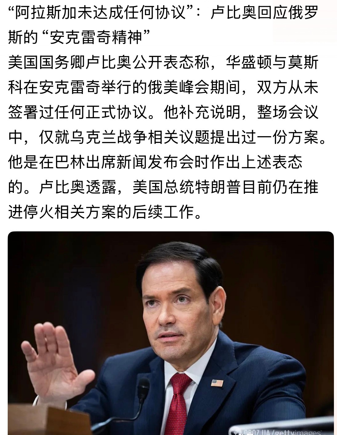 卢比奥堵死了普俄祥林嫂式的絮絮叨叨“阿拉斯加未达成任何协议”：卢比奥回应俄罗斯的