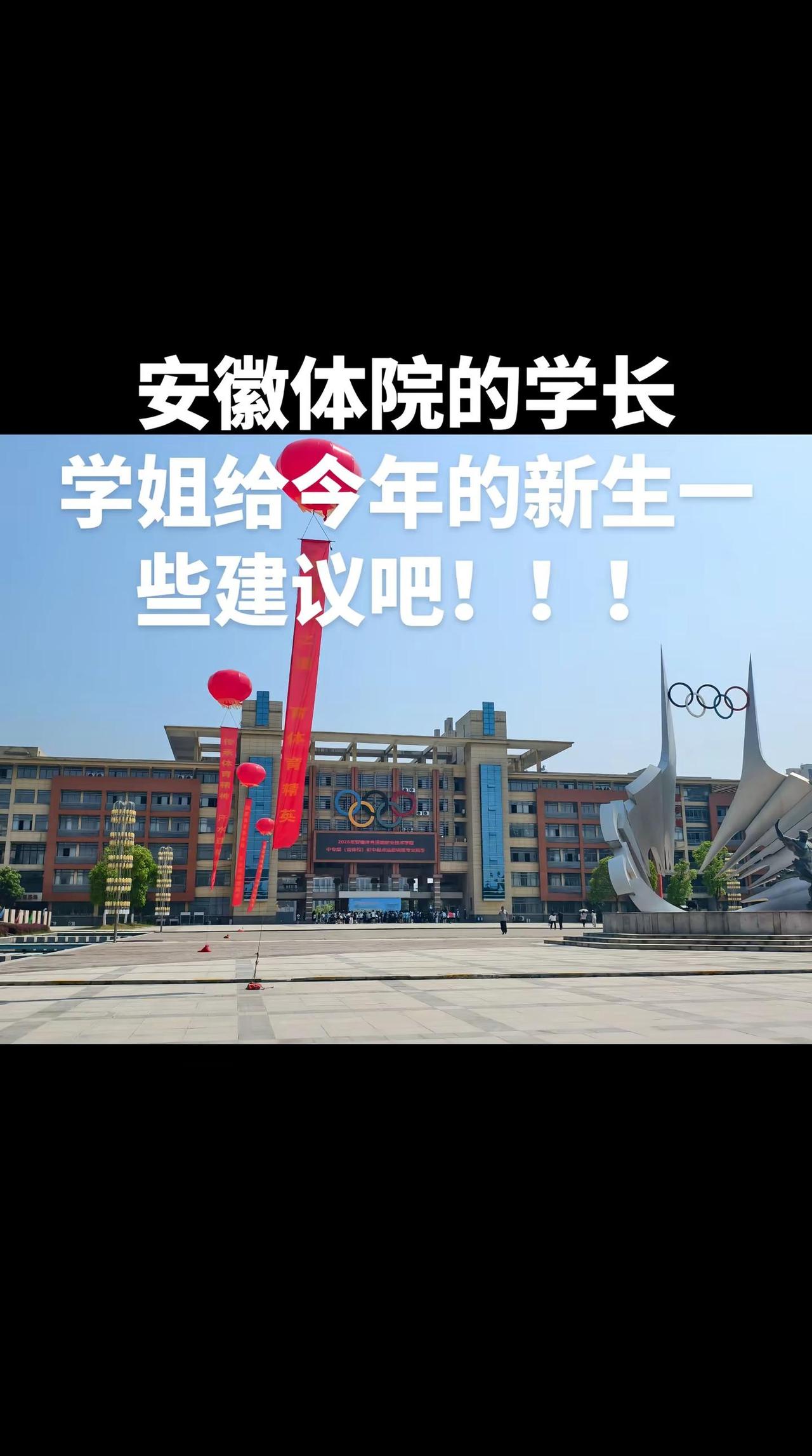 安徽体院建议!!后天就要高考了，祝愿所有考生金榜题名，考上理想的大学!安徽体院 
