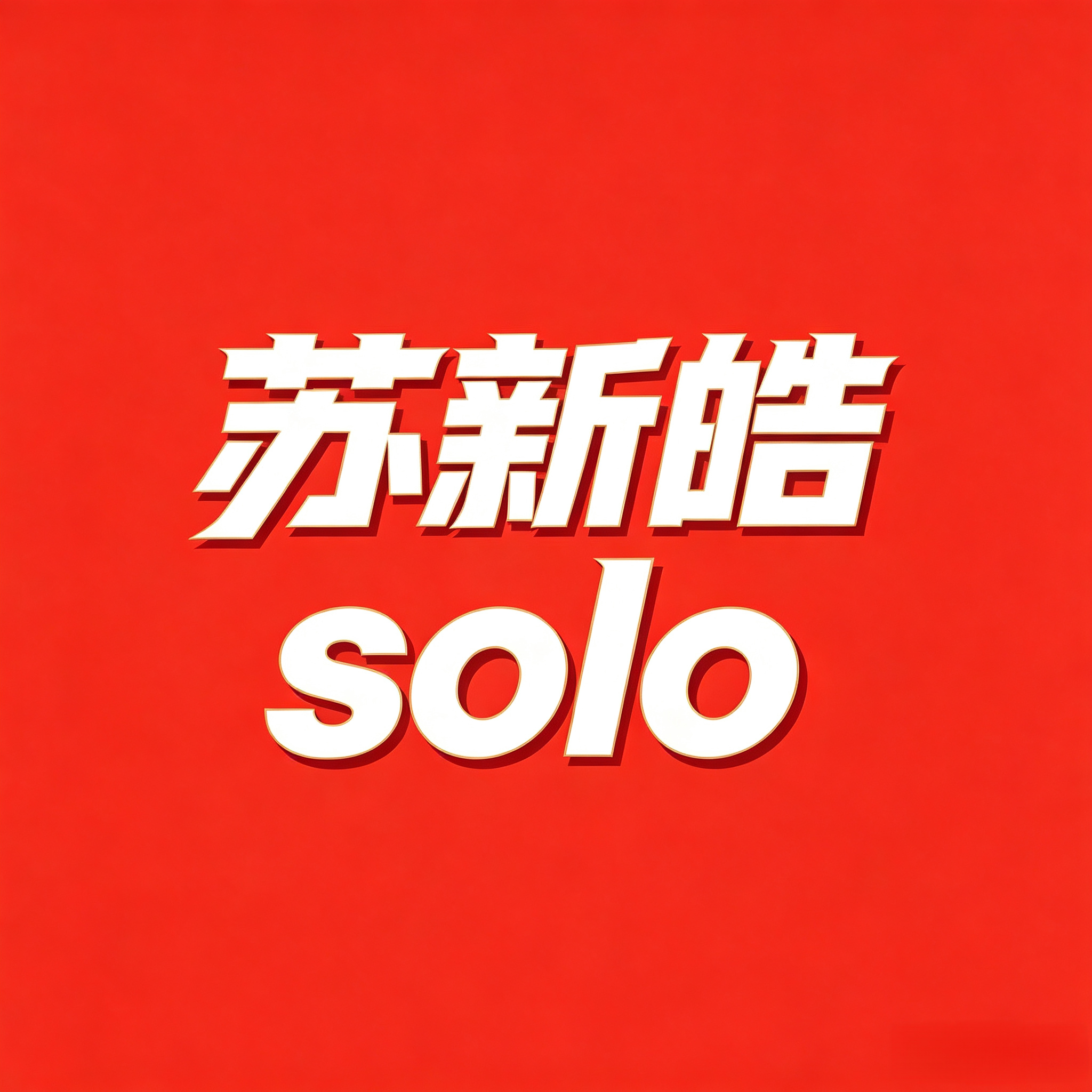 登陆少年组合解散！！！放苏新皓出个人外务！！！ ​​​