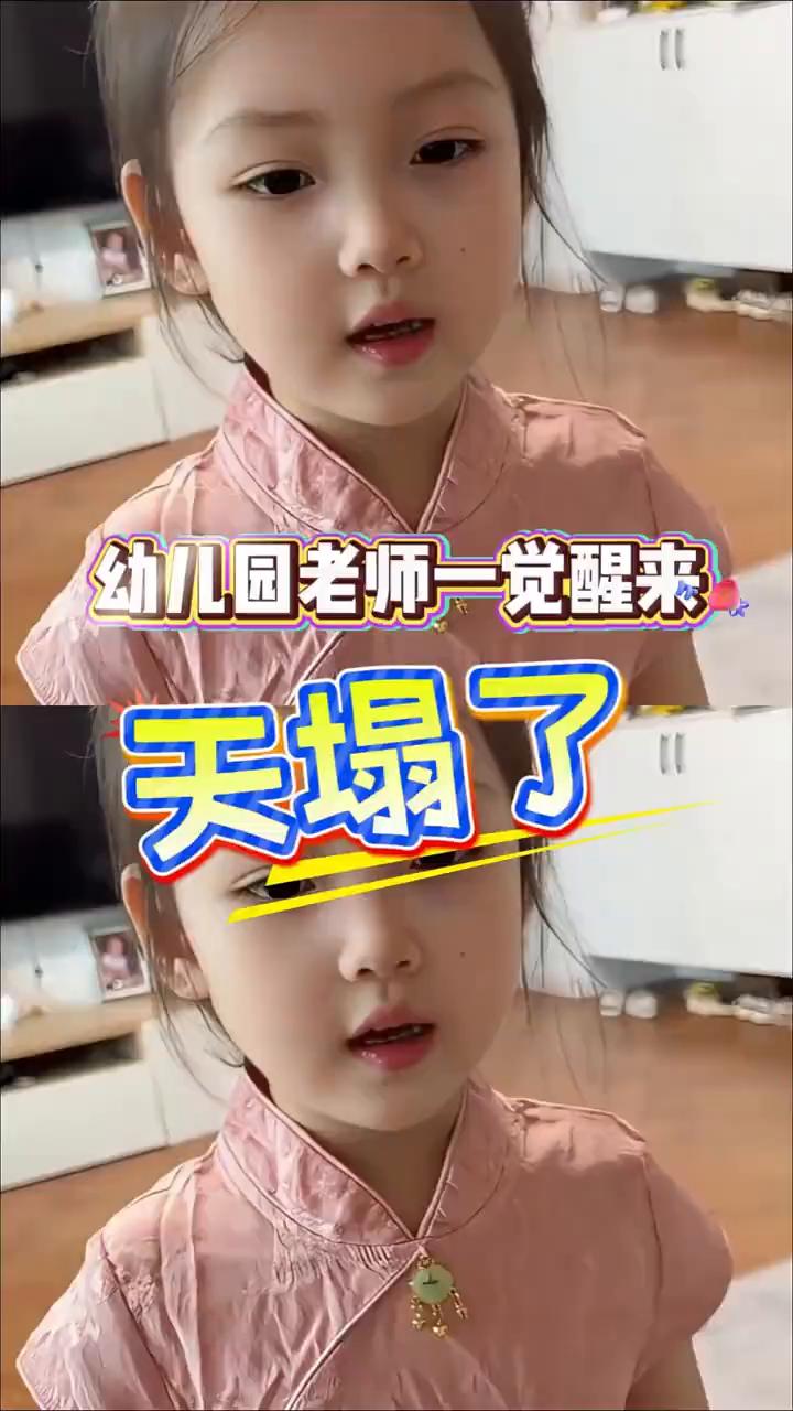 幼儿园老师一觉醒来天塌了。
幼儿园老师回家刷到这个视频后天塌了。起因是幼儿园老师