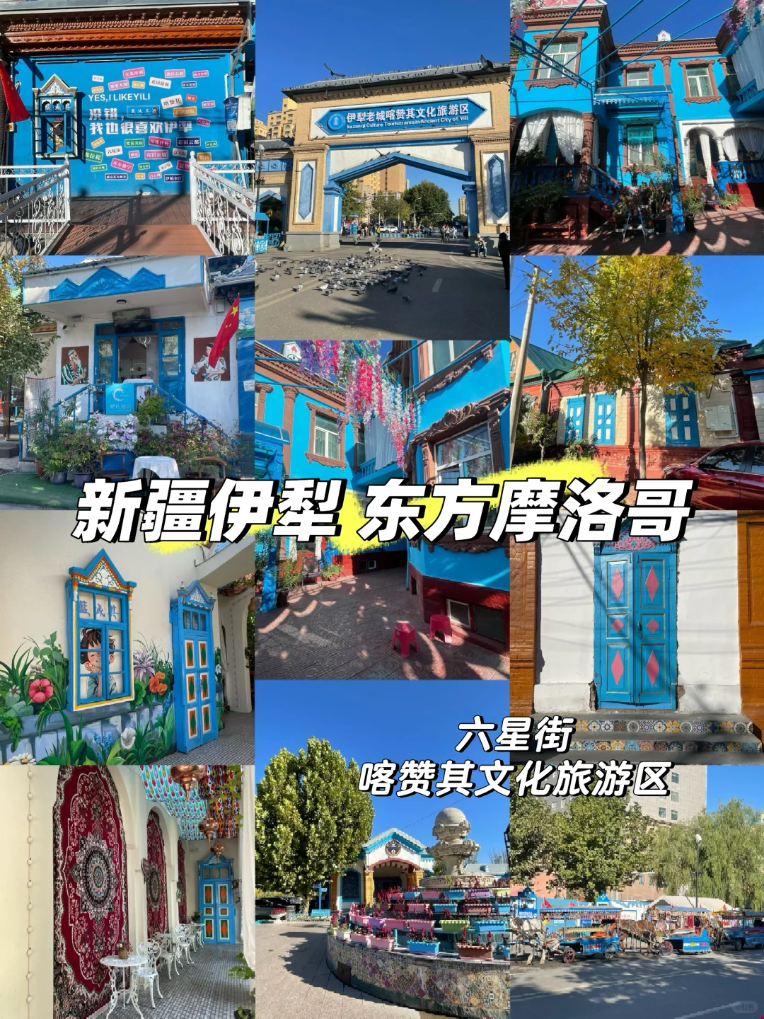 东方摩洛哥｜多巴胺的颜色‼️六星街&喀赞其❗️