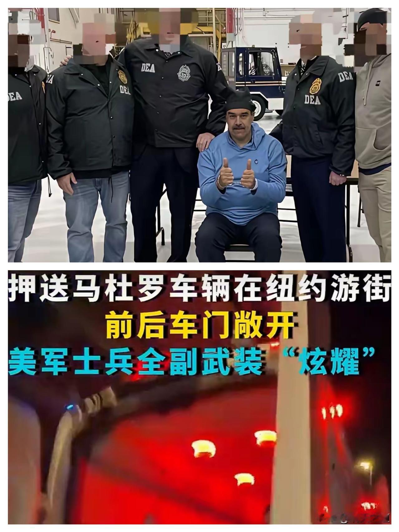 秦安：美军士兵敞开车门“炫耀”游街马杜罗，黑帮头子特朗普将被如何惩罚？
开年最魔
