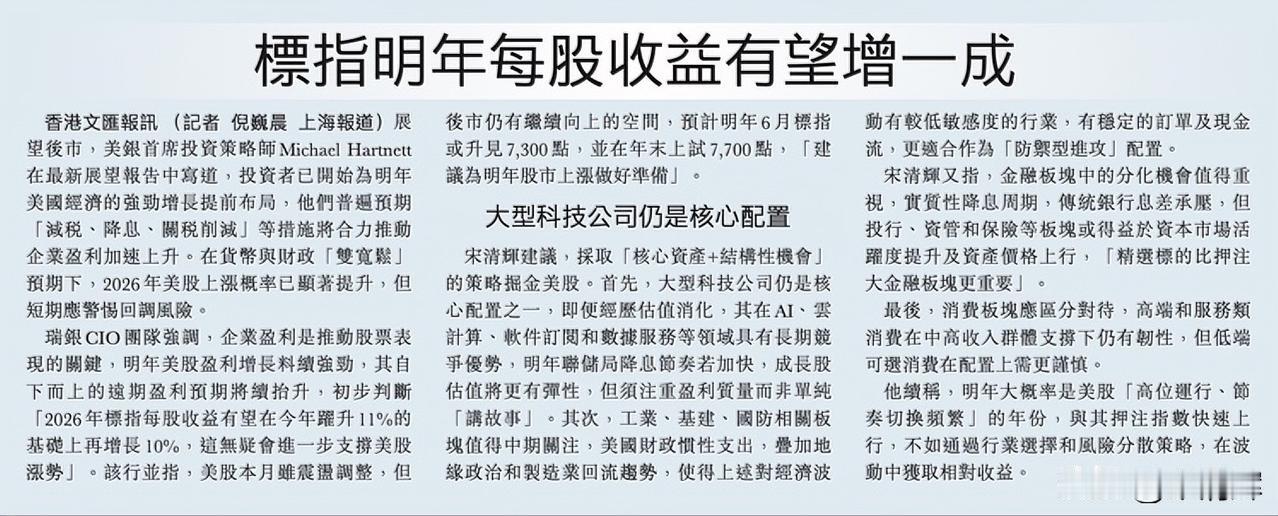 标指明年每股收益有望增一成。香港文汇报讯 展望后市，美银首席投资策略师Micha