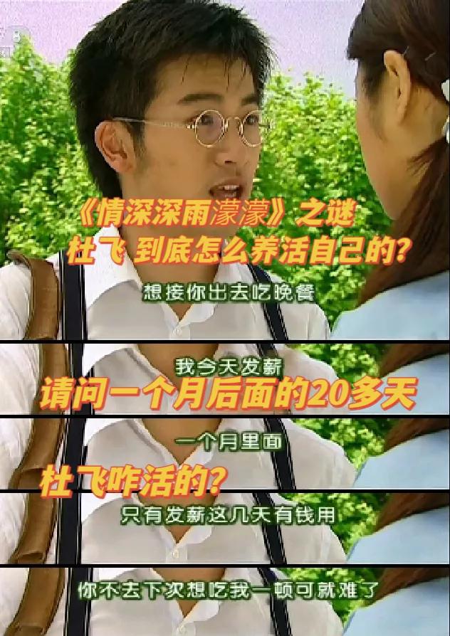 杜飞这真的是现实里的打工人写照吗？[石化]
《情深深雨濛濛》里，杜飞到底怎么了，