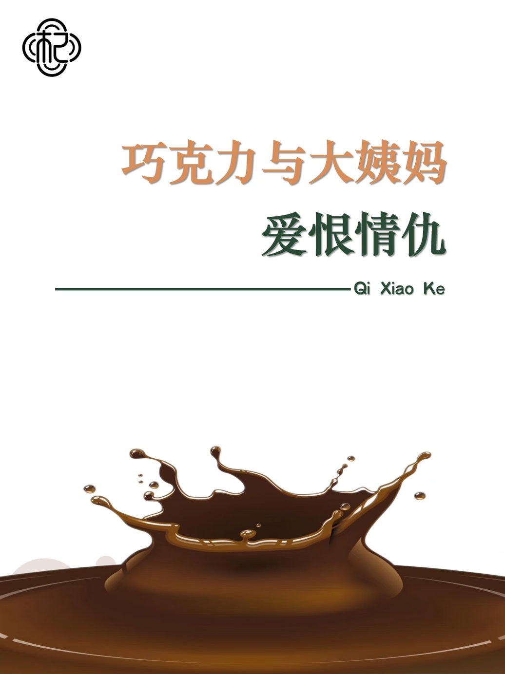 专家证实吃巧克力有助于缓解痛经看《国医少年志》科普才懂！高可可巧克力超有用的，甜