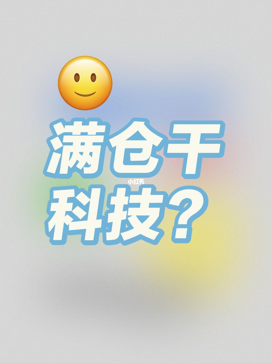 是不是可以满仓干它一个月科技？
