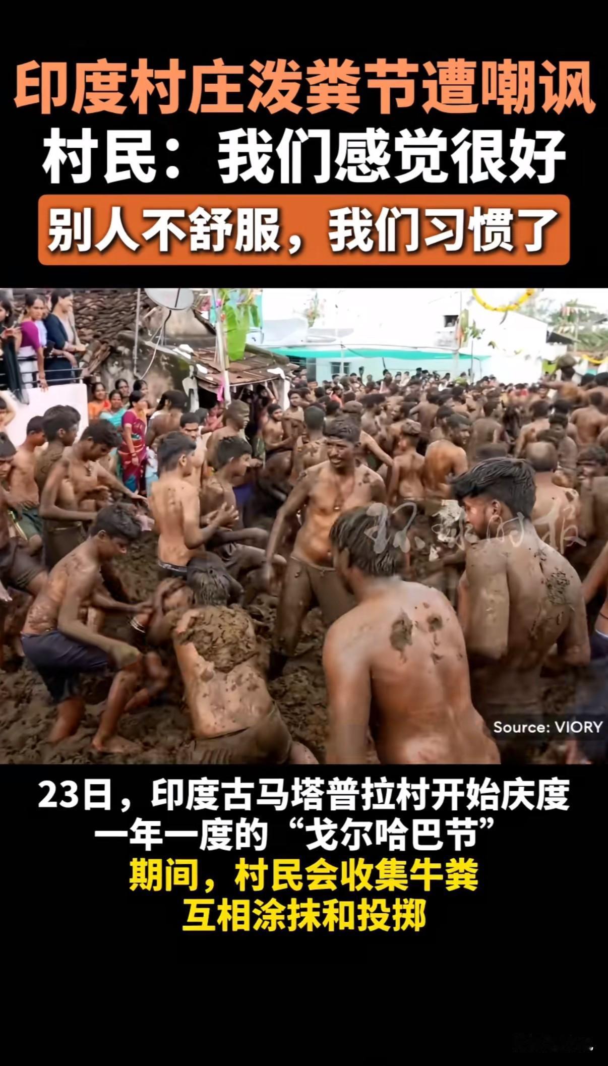 “互泼牛粪，祈求好运”！
印度这个泼粪节，确实让人大开眼界。

牛粪在他们眼里不