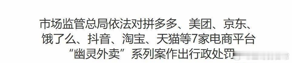 拼多多美团京东淘天抖音被罚35亿4月17日，市场监管总局依法对上海寻梦信息技术有