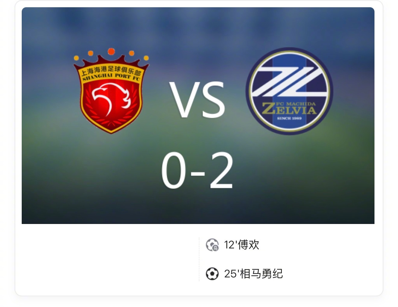 【亚冠：海港0-2町田，傅欢乌龙，相马勇纪破门+中柱】上半场，藤尾翔太造傅欢乌龙