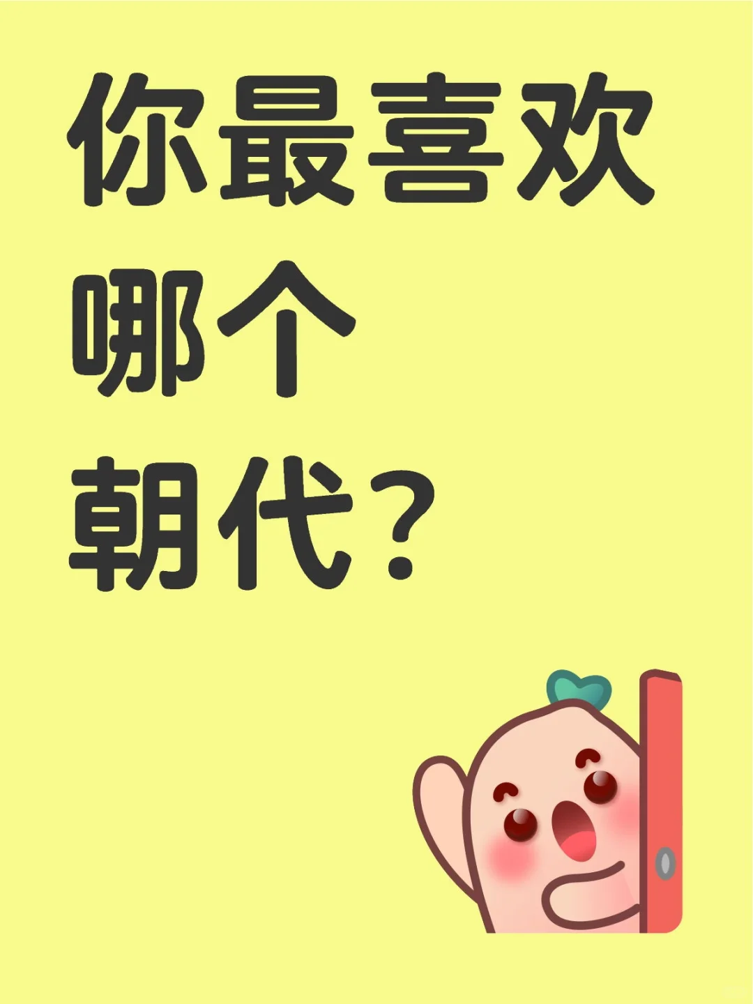 你最喜欢哪个朝代？