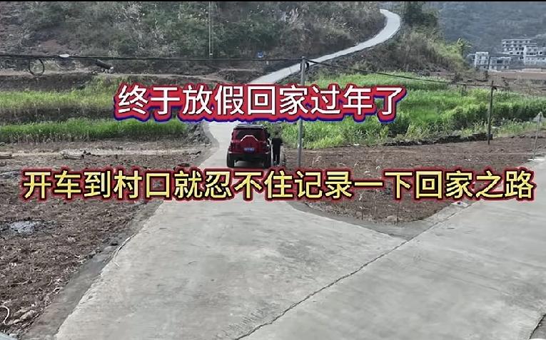 回家之路的三十八弯

刚刚看到一个视频，过年放假，条友说回到村子过年，车到村口时