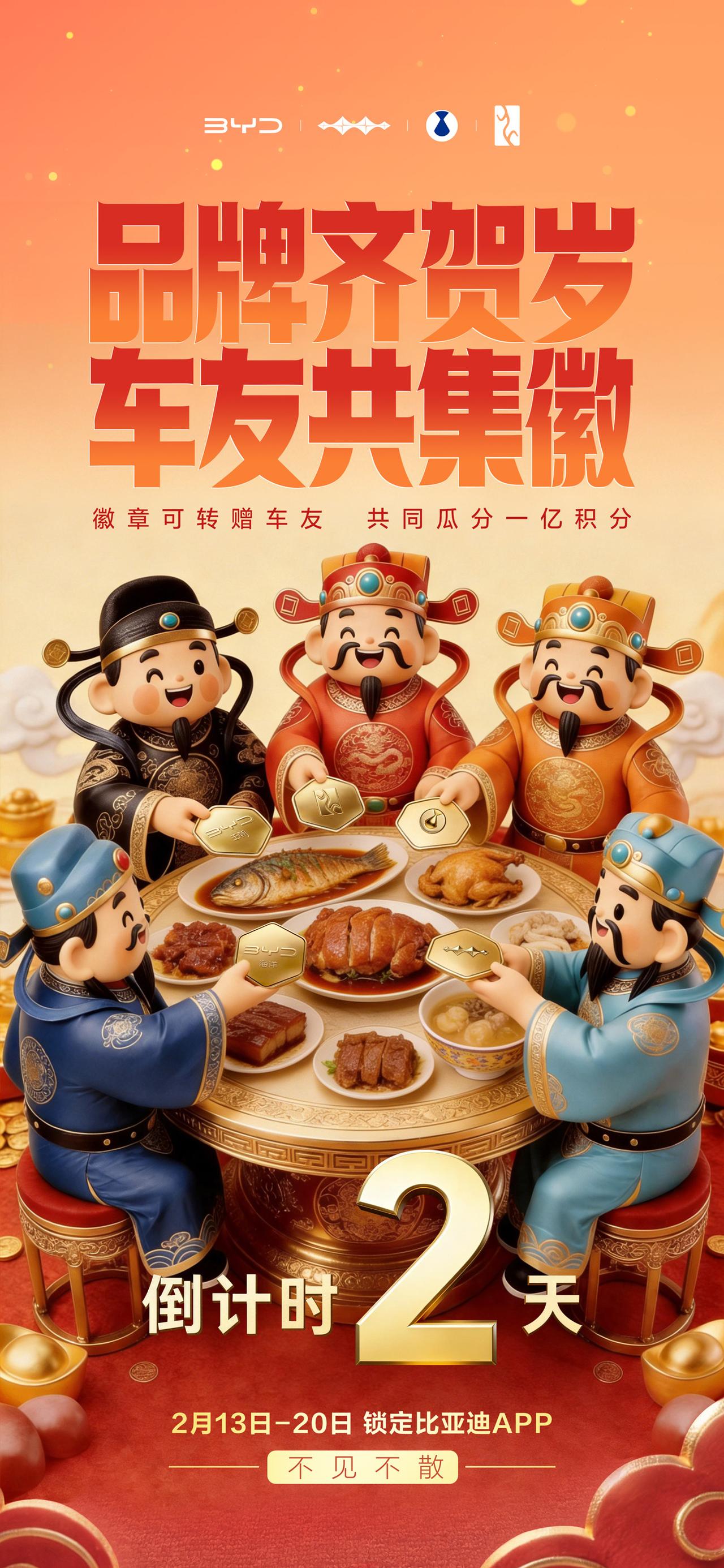 这个新年，来比亚迪APP集五徽啦！
好友缺徽章？互助集齐赢福利
活动倒计时 2 