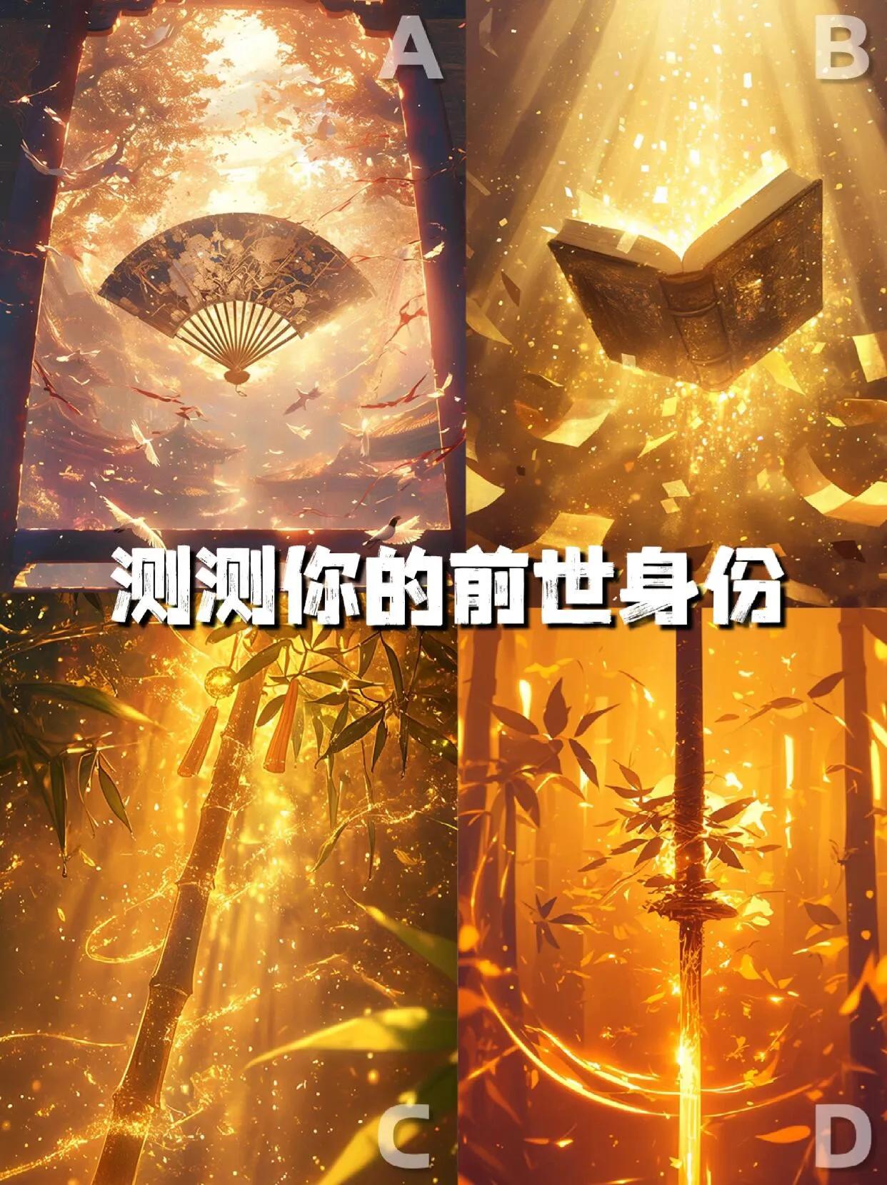 OMG！这有点准啊！
趣味测试：看看你前世是干嘛的？
看看自己前世究竟是何身份。