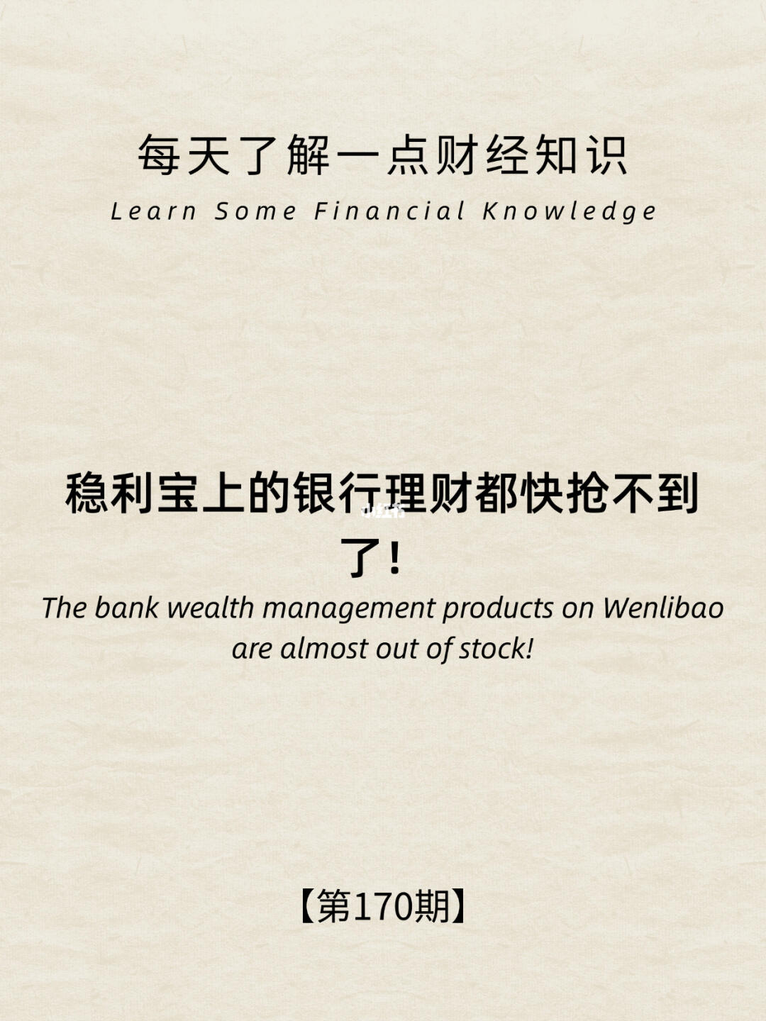 财经小常识第170期:为什么选择“银行理财”