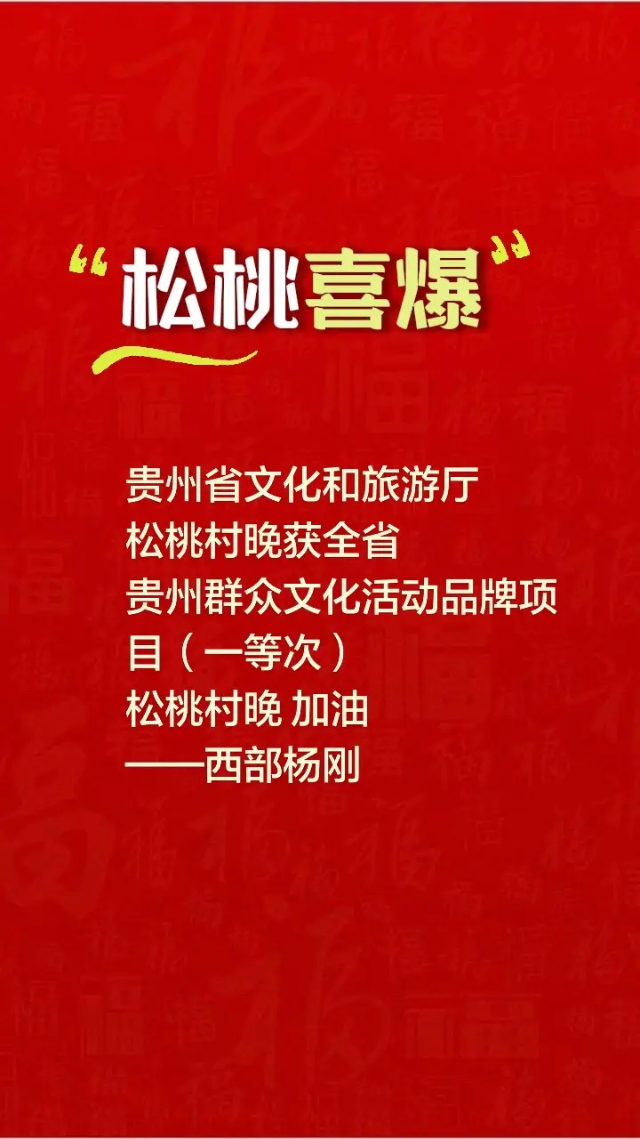 全省 荣获群众文化活动品牌一等次！松桃。村晚