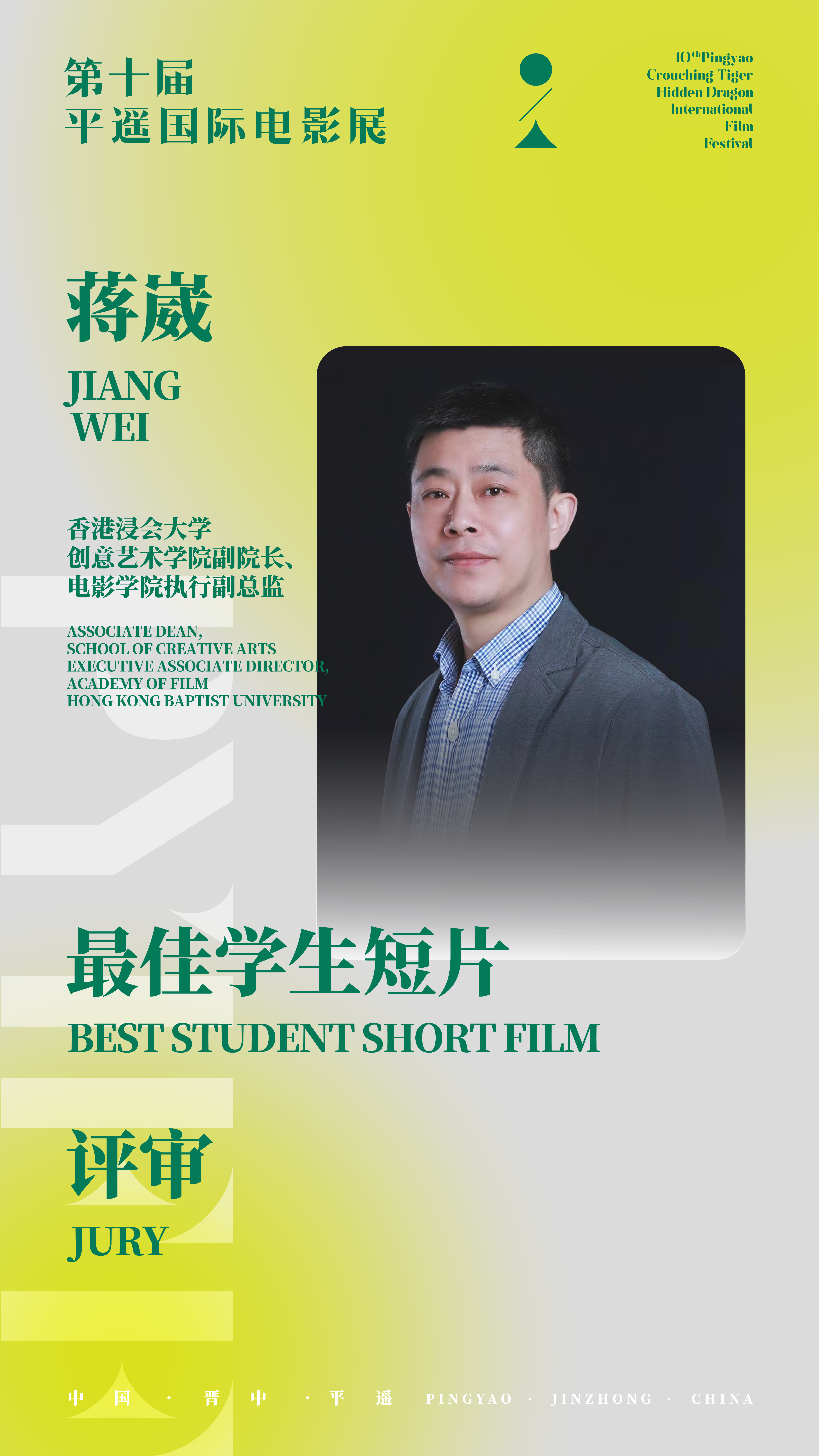 【第十届平遥国际电影展“平遥一角·最佳学生短片”评审团名单】“平遥一角·最佳学生