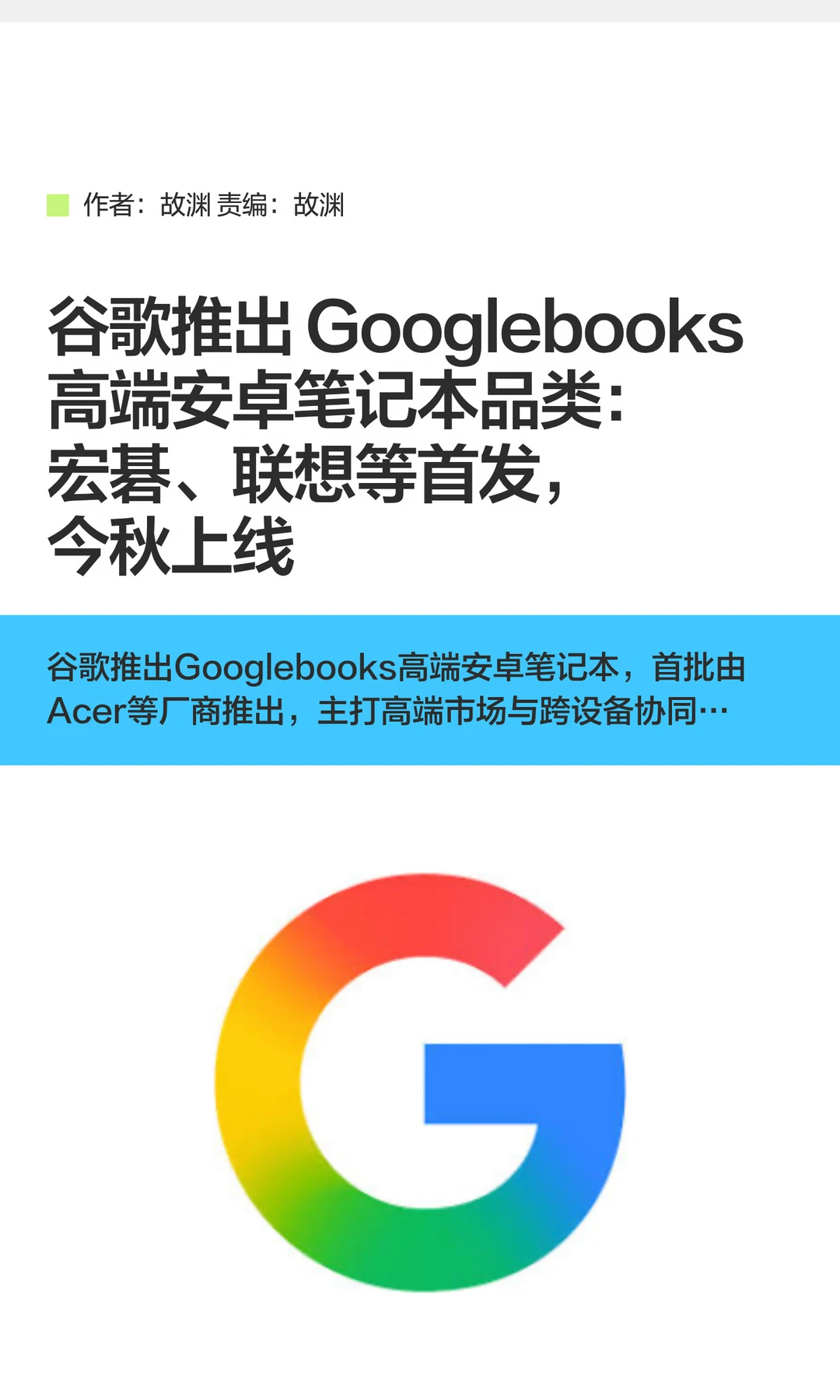谷歌推出Googlebooks高端安卓笔记本品类