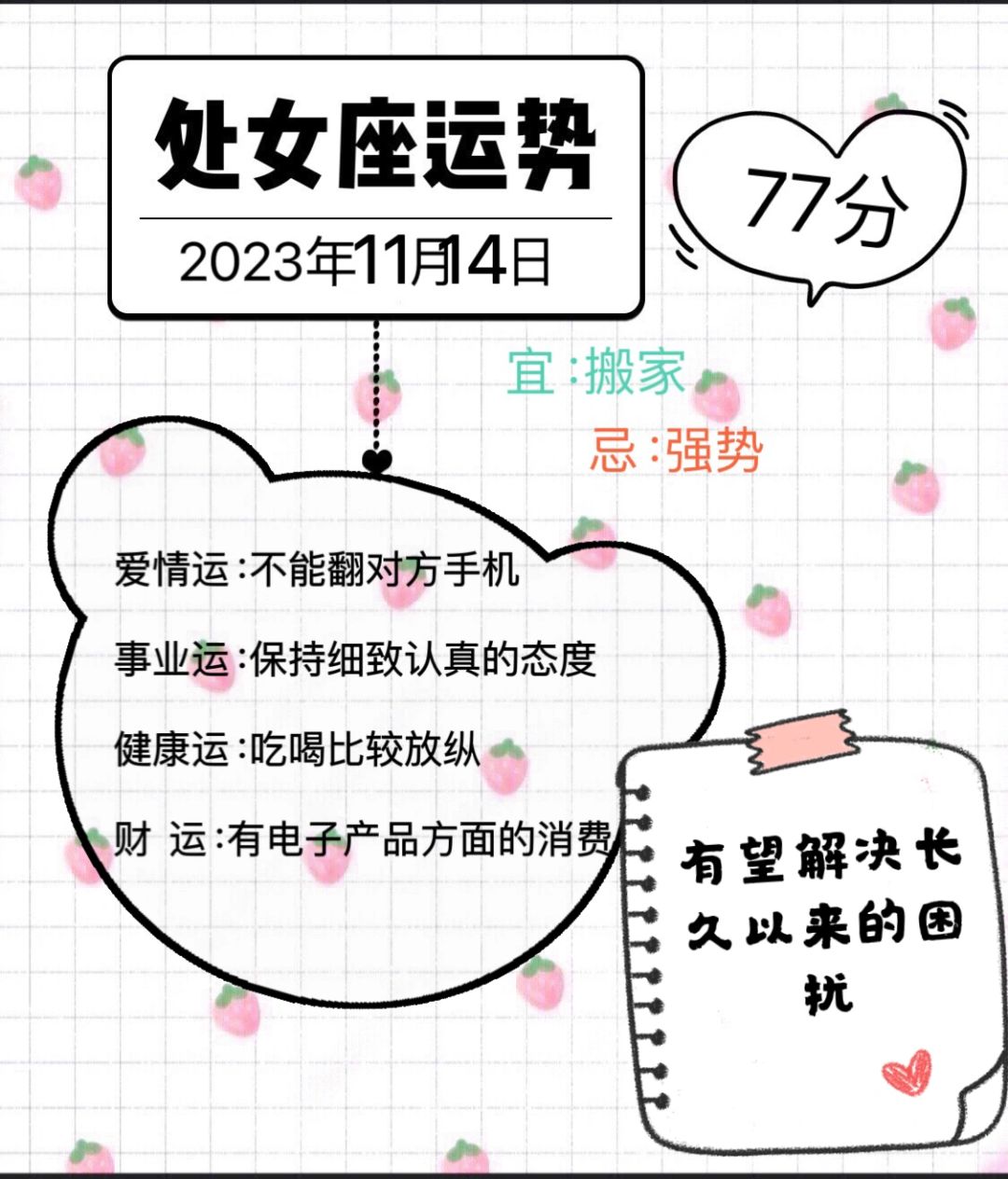 处女座2023年11月14日运势