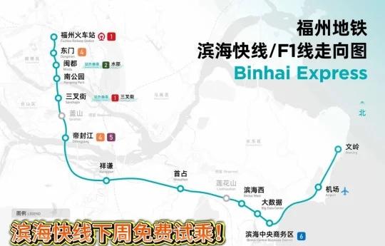 重磅！福州地铁滨海快线免费试乘！就在下周
好消息！备受关注的滨海快线即将开展为期