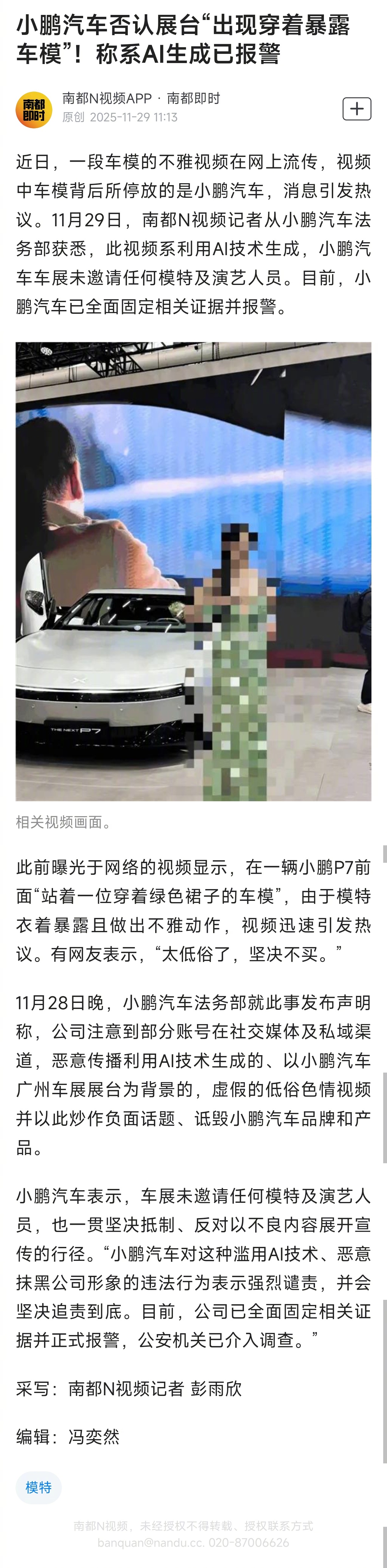 #小鹏汽车否认展台现穿着暴露车模#【小鹏汽车否认展台“出现穿着暴露车模”！称系A