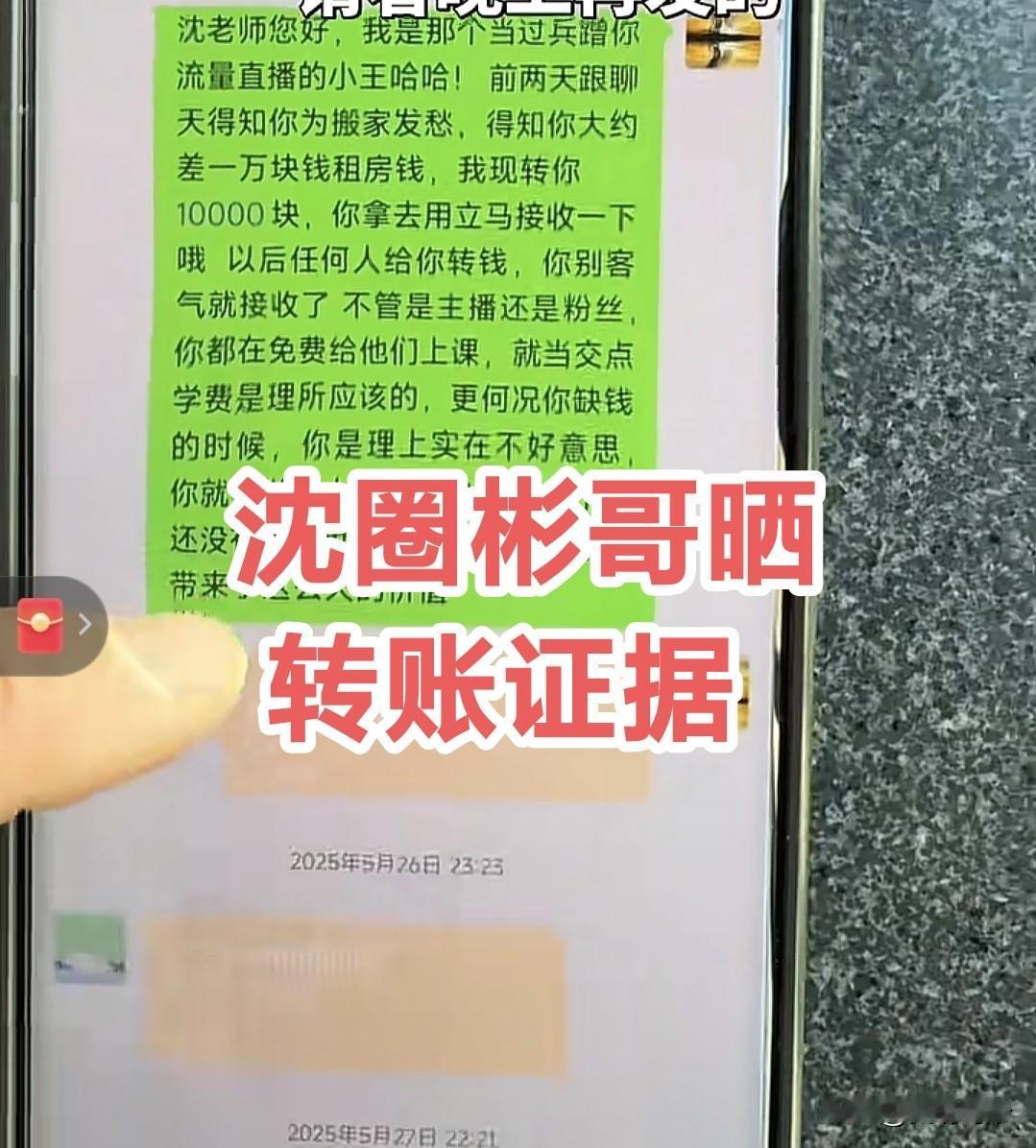 大师沈巍哭穷，好心彬哥立马转1万，事后却受冤屈，今日愤愤不平晒证据。

彬哥曾是