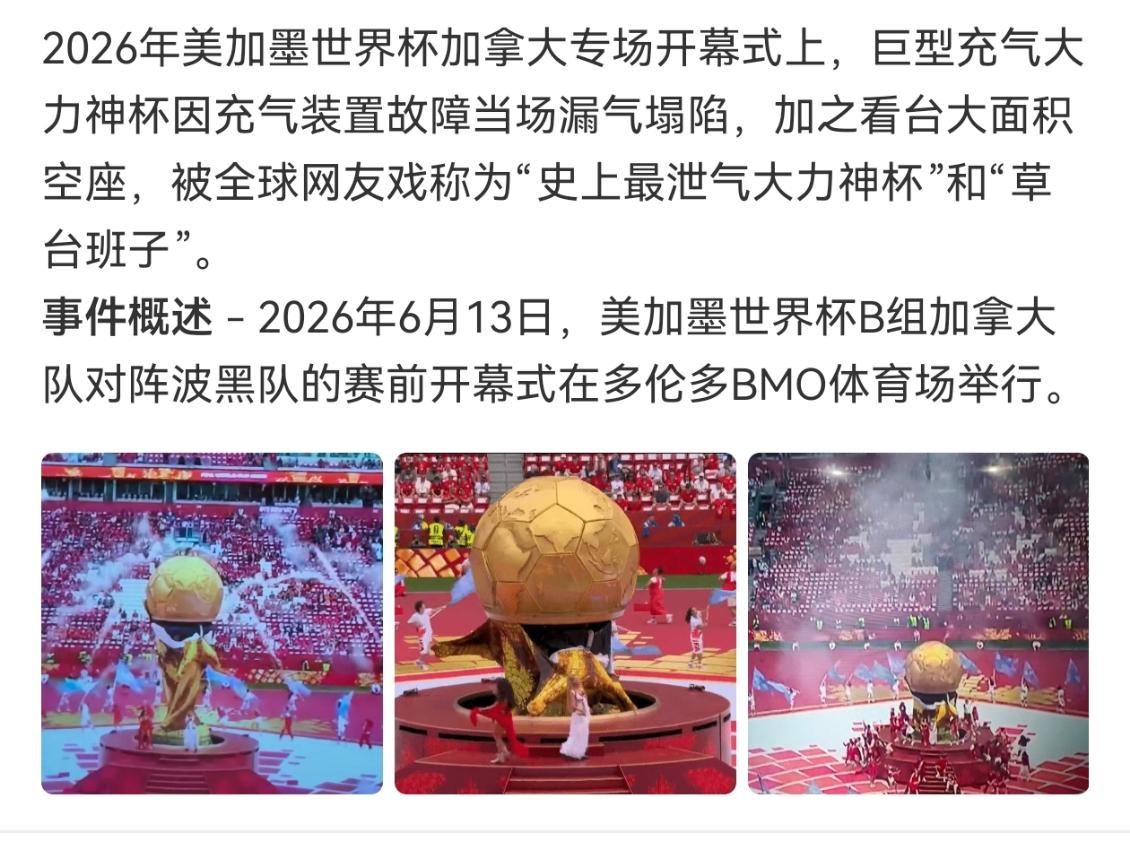 大力神杯气球变瘪 诚如大家所见，2026年美加墨世界杯加拿大专场开幕式上，巨型充