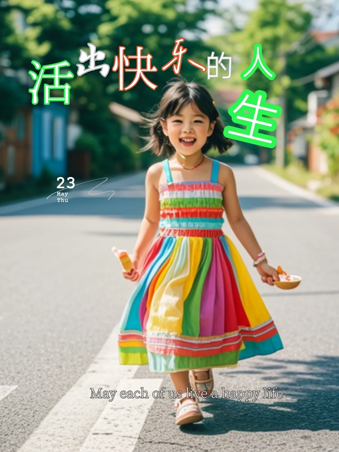 童年时光总是美好生活的回忆，早安海报早安