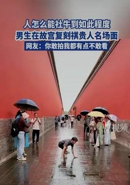 我的天！北京下雨的故宫里，居然有人当众上演“祺贵人喊冤”？这小伙一跪滑、一扯嗓，