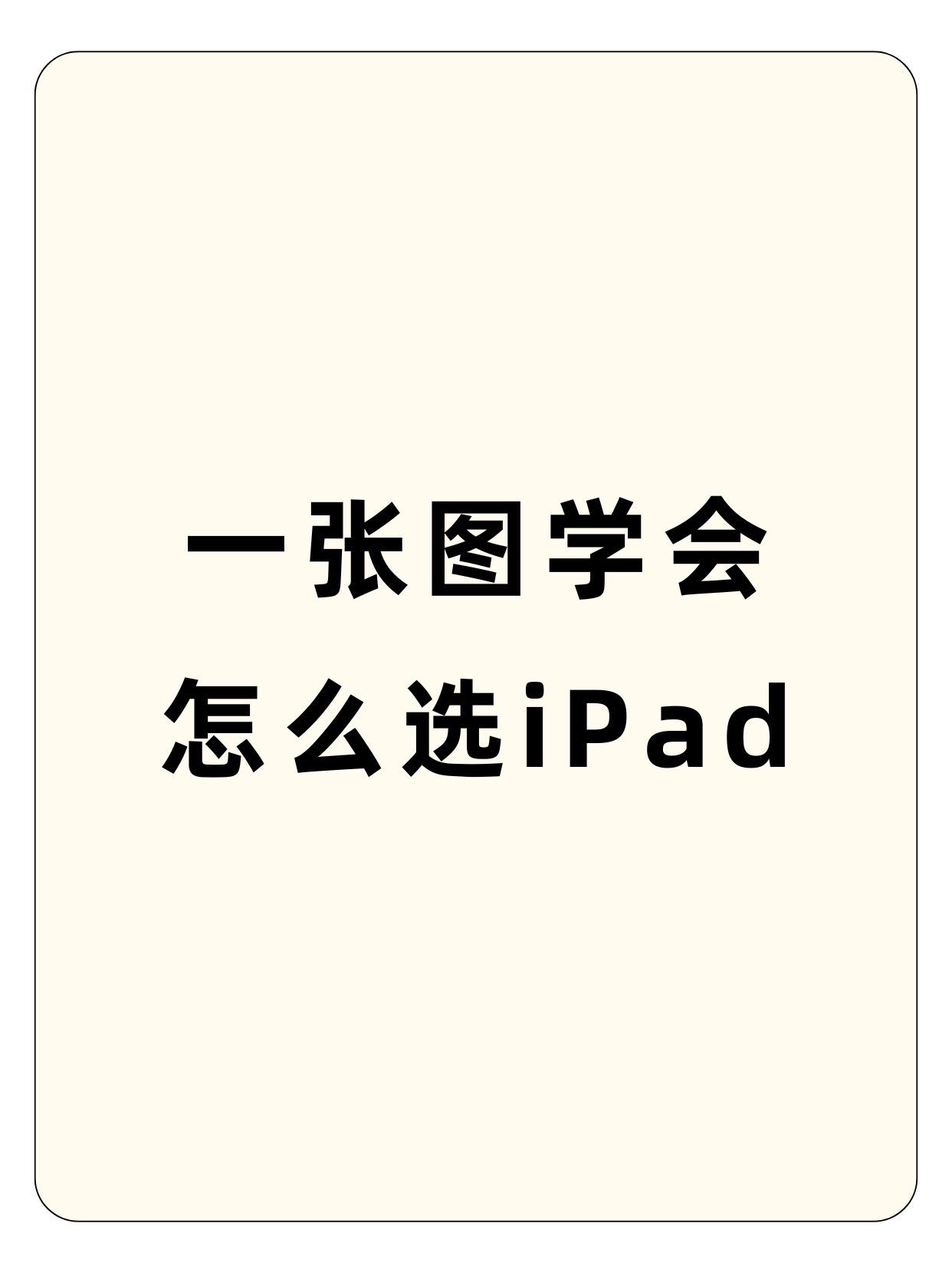 一张图学会怎么选iPad.