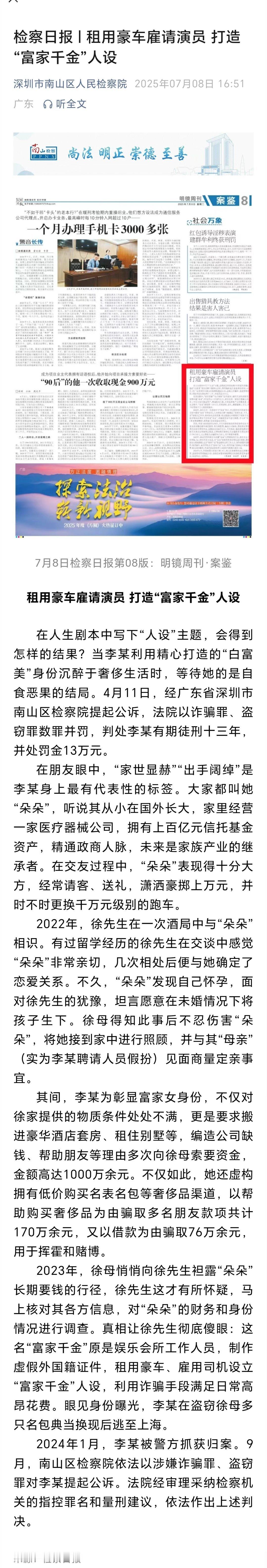 深圳假名媛被判13年租用豪车雇请演员、打造“富家千金”人设、深圳假名媛被判有期徒