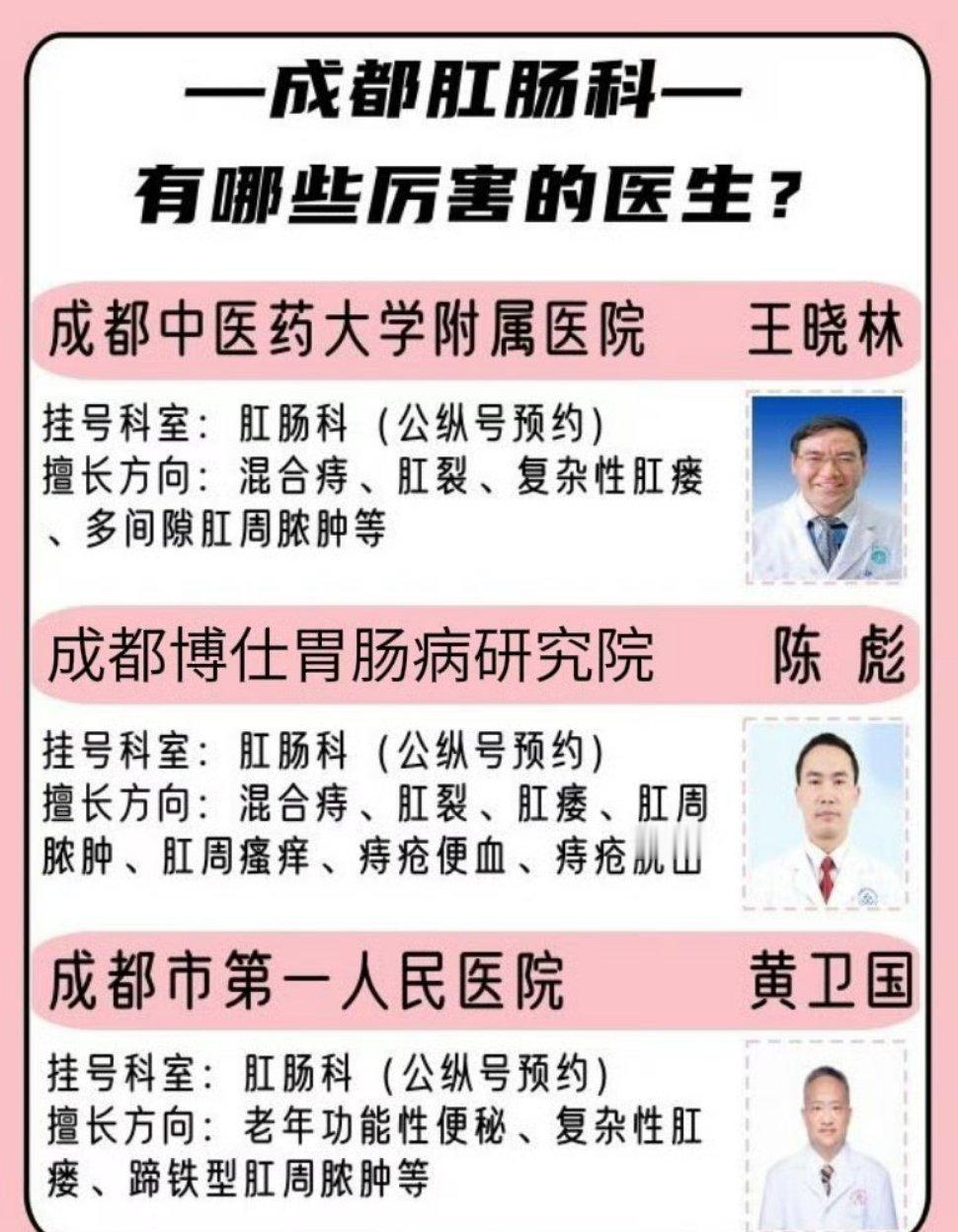 成都肛肠科有哪些厉害的翳生？盘点了几个成都肛肠科方面比较厉害的翳生，分享在下方！