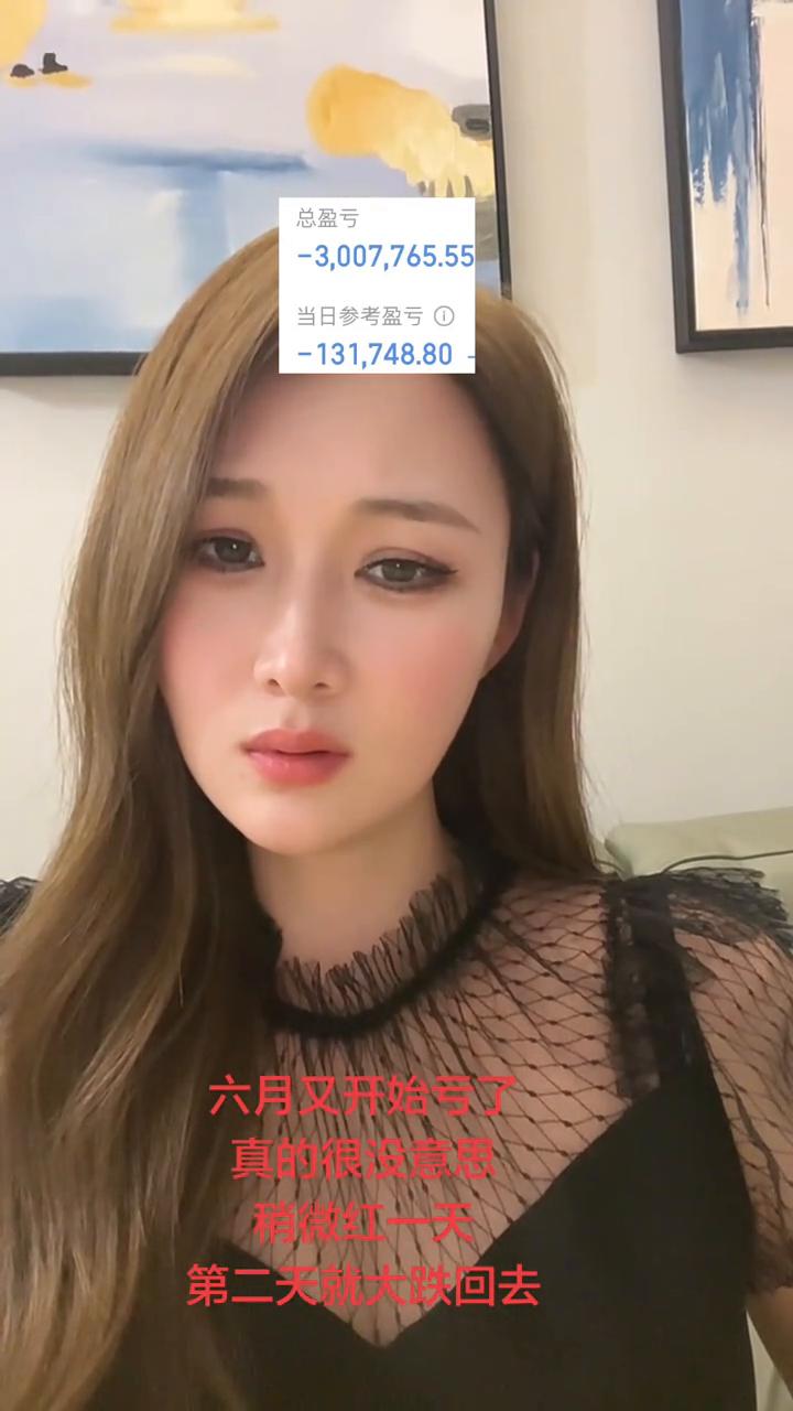 六月又开始亏了，真的很没意思，稍微红一天，第二天就大跌回去。