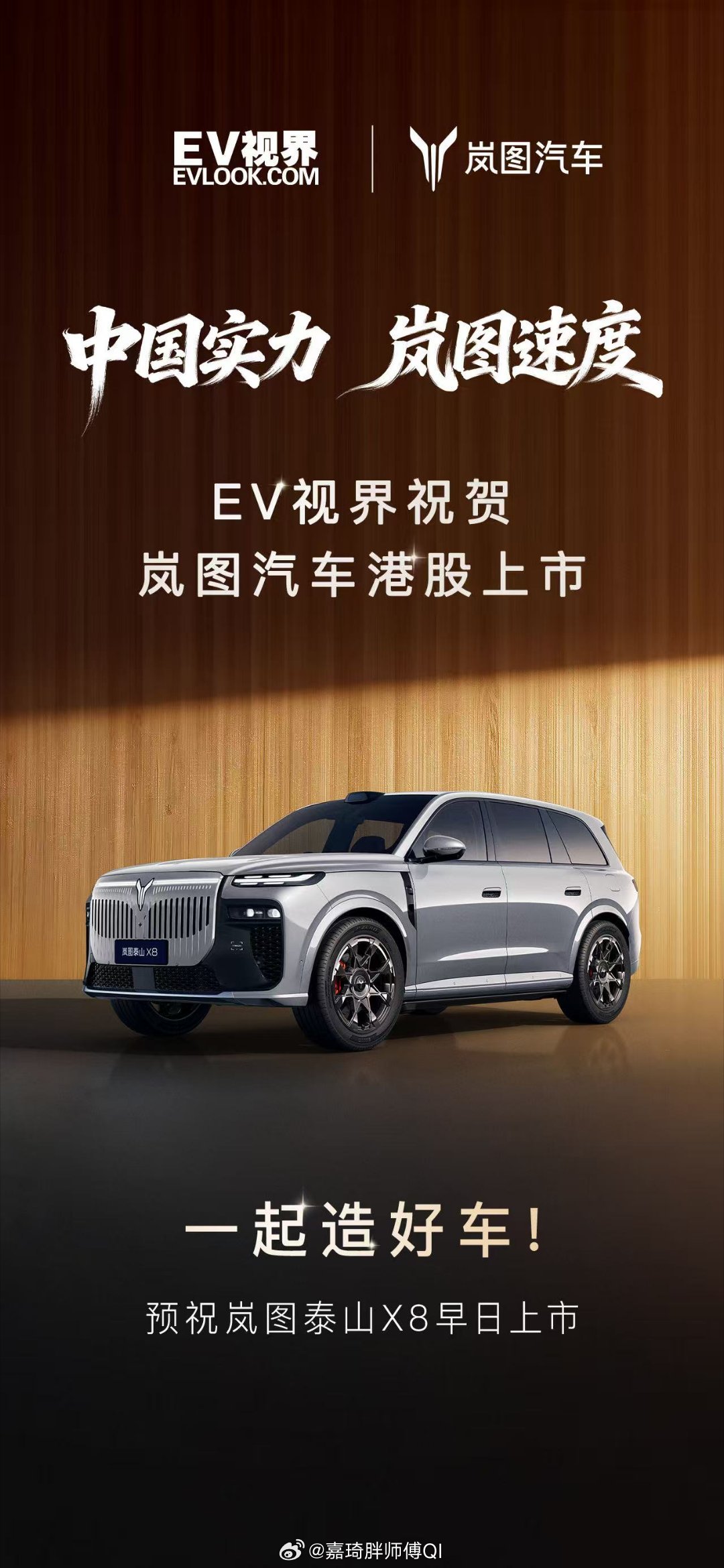 3月19日，岚图汽车正式在香港联交所主板挂牌上市（股票代码：07489.HK），