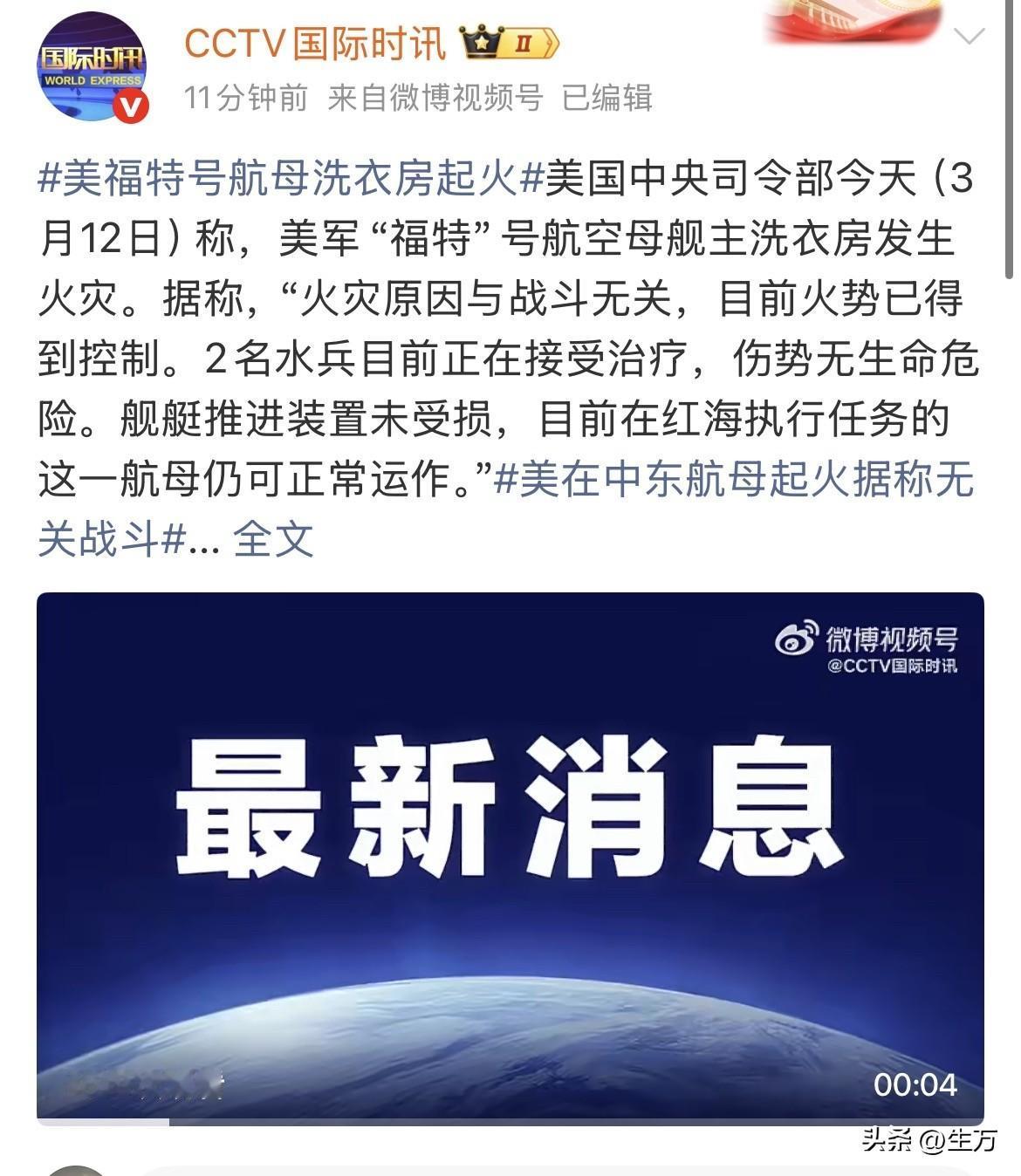 CCTV国际时讯:美福特号航母洗衣房起火！

就在刚才，CCTV国际时讯把这个消