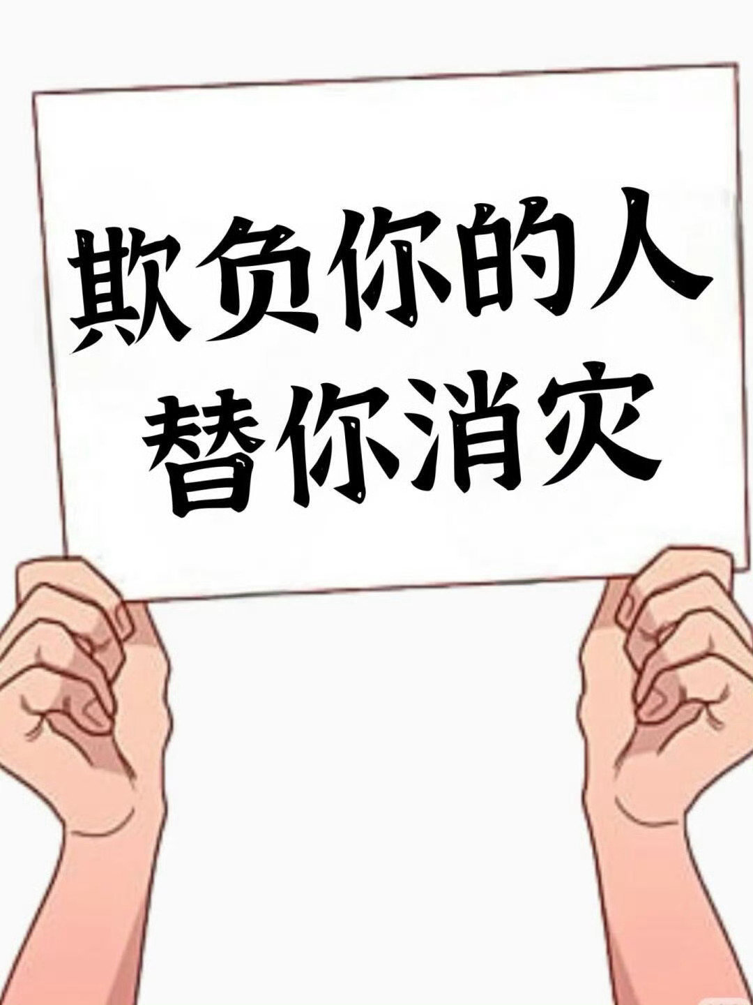 谁欺负你 ，谁就会倒大霉，替你消灾挡难。 