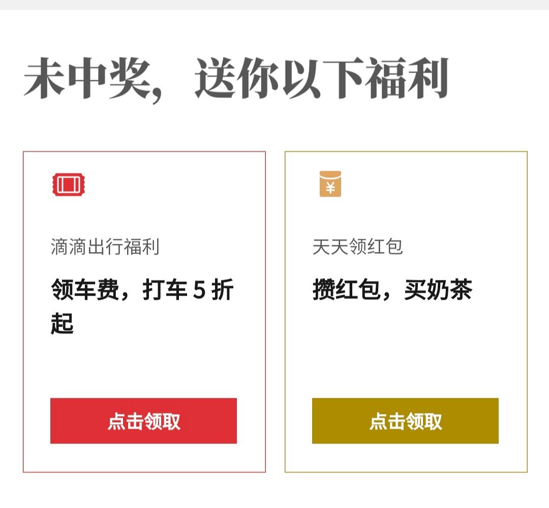 未中奖，送你以下福利。。。这个抽奖到底是谁中了
