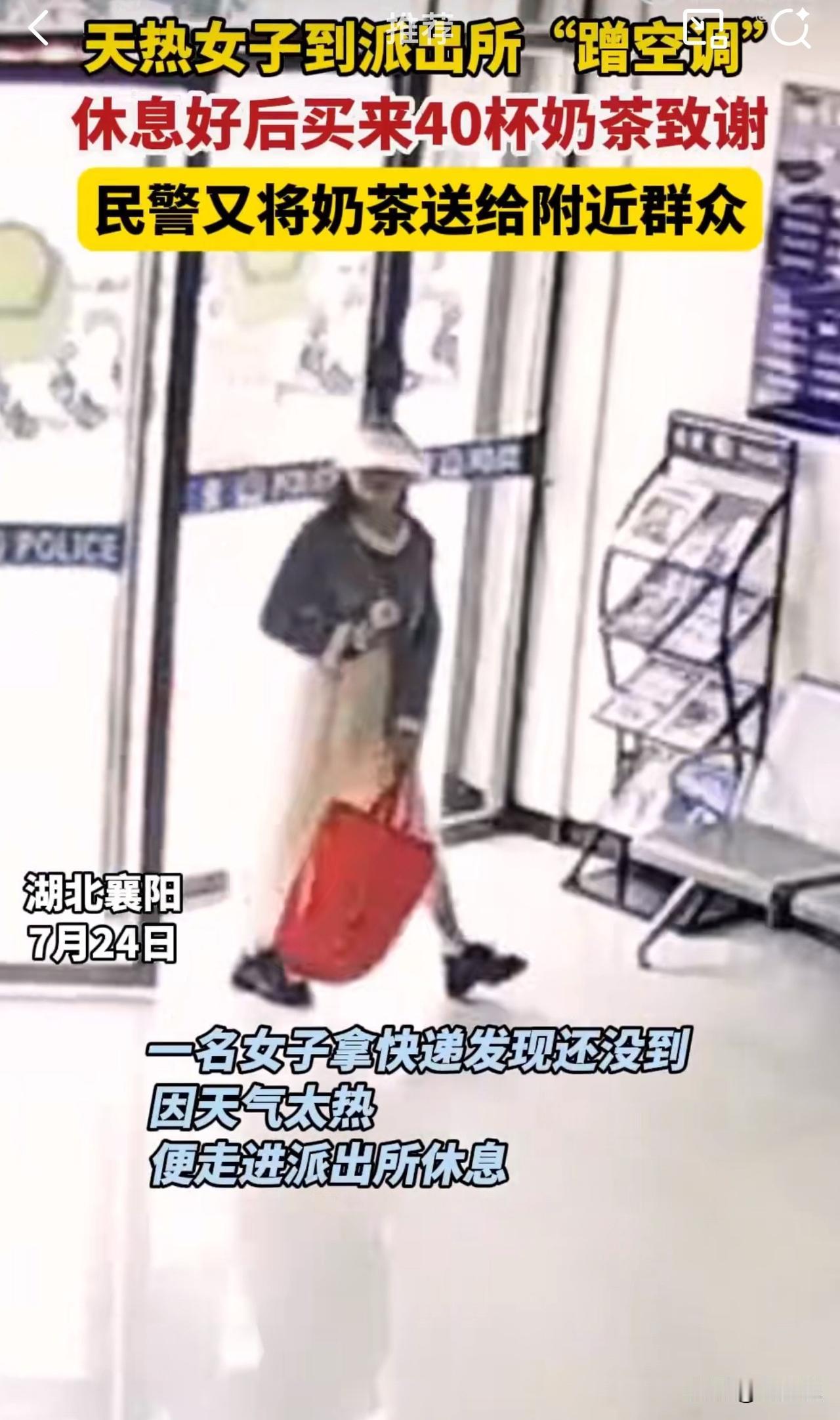 “太暖心了！”近日，湖北襄阳，一位女子因等待快递时酷热难耐，身体出现不适，就近到