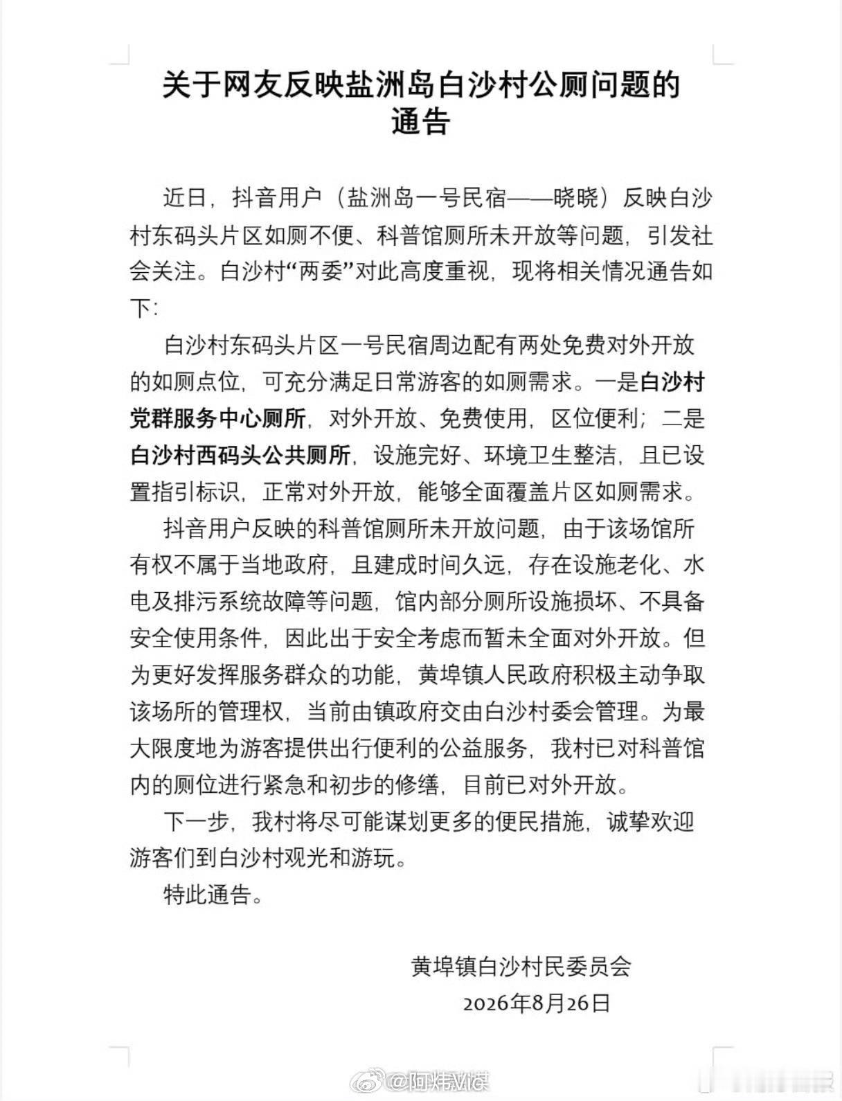 【民宿老板向游客收1元如厕费 ，当地回应】上千人到民宿上厕所老板决定收费8月26