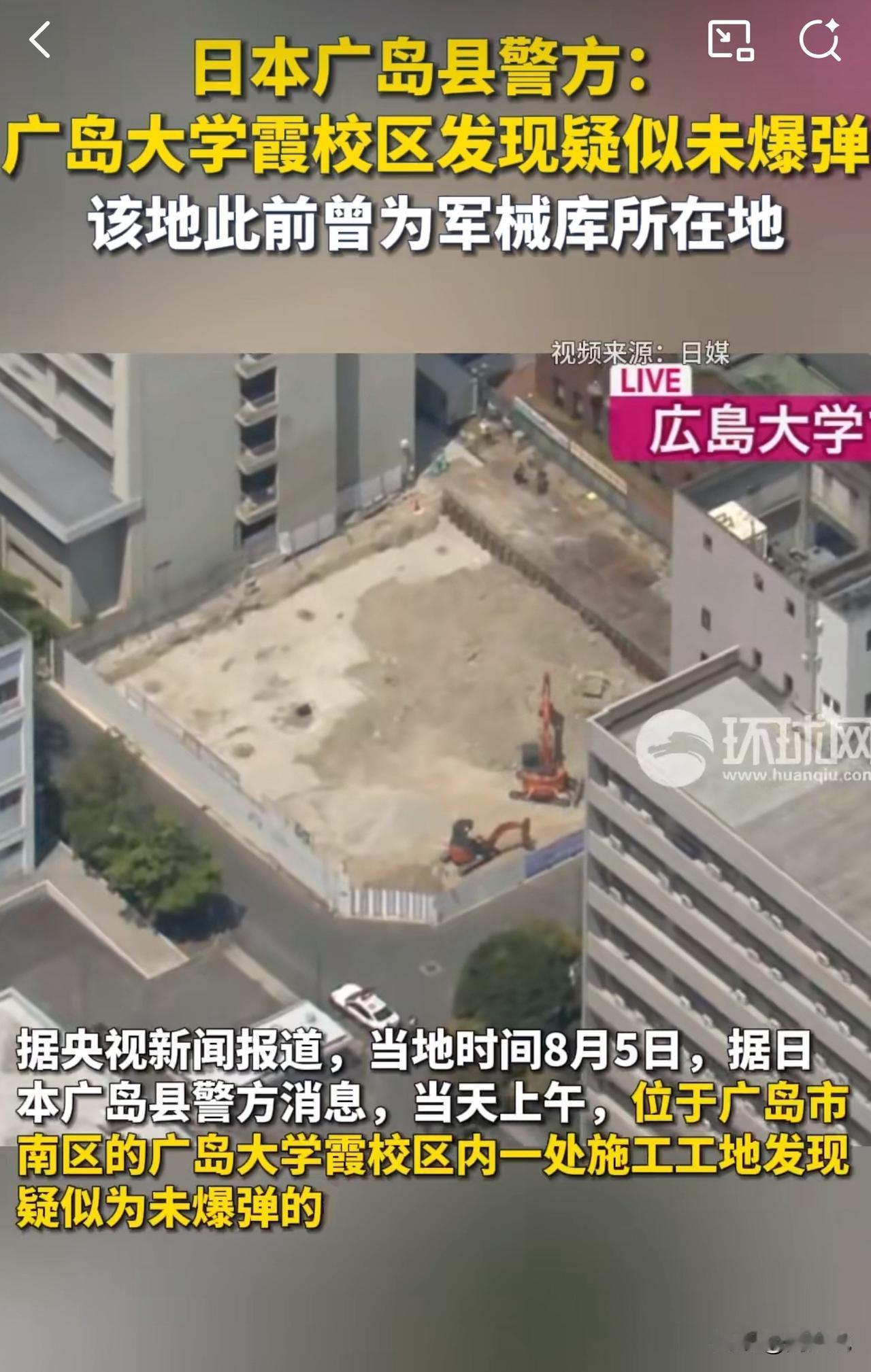#MCN双量进阶计划#“可怕！”据媒体报道，近日，日本广岛大学霞校区内一处施工工