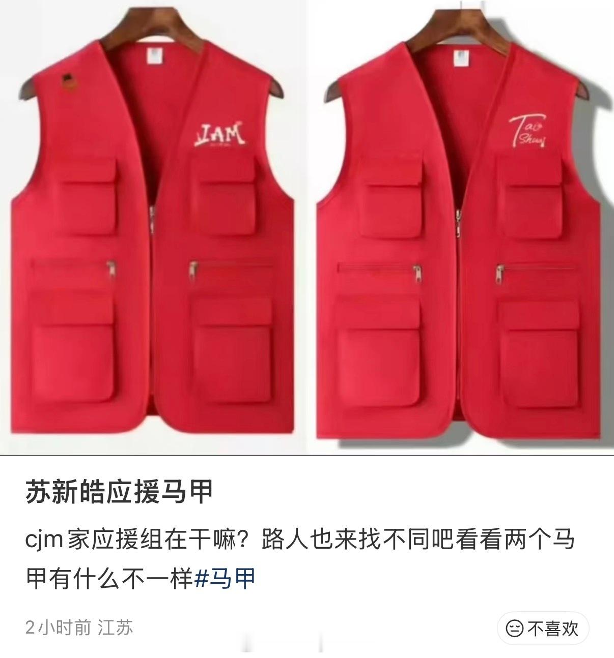 粉丝称陈浚铭家的马甲和苏新皓应援马甲的设计撞了，来看看