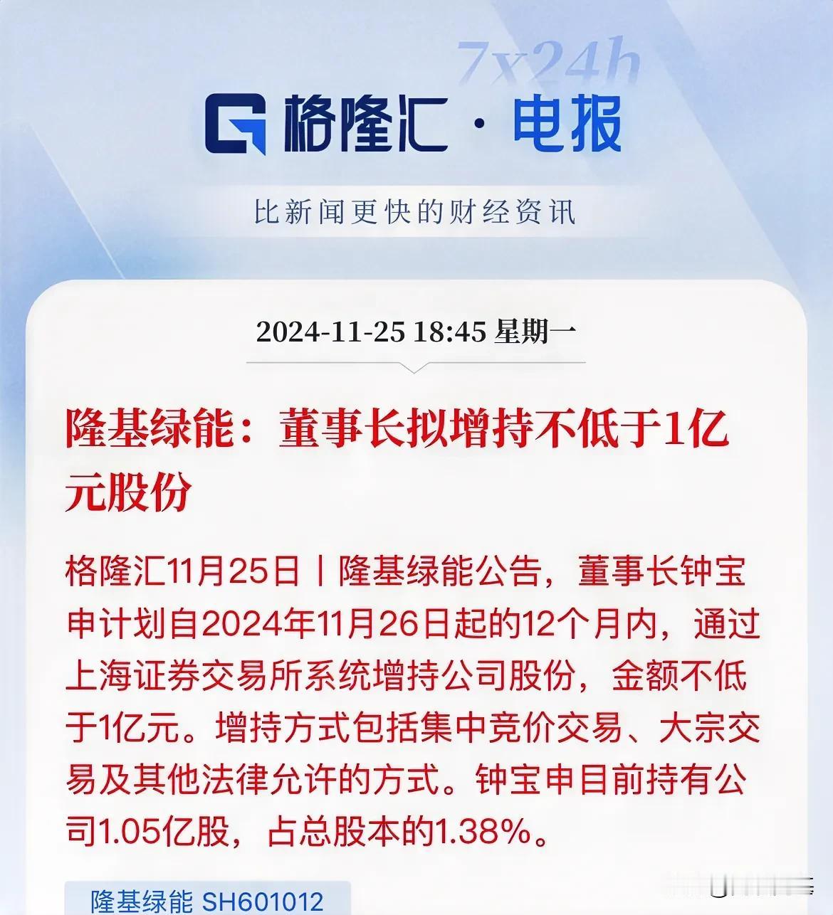 隆基在呼唤韭菜了！你在坑里面还是准备扑进去了

11月25日，隆基绿能发布公告，