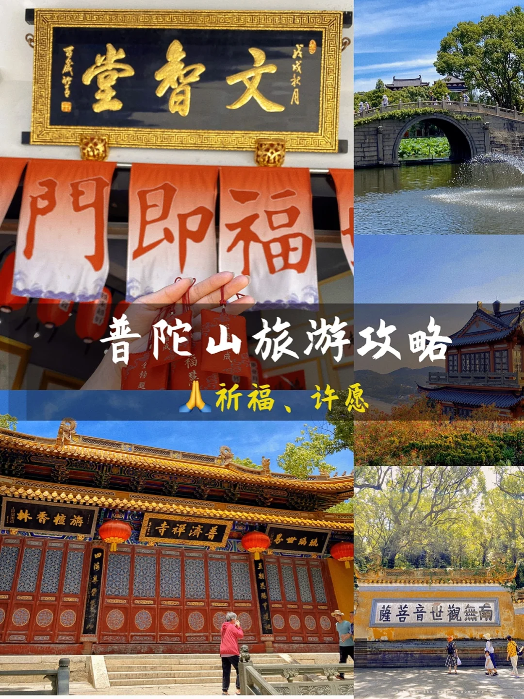 愿所求皆所愿🙏普陀山祈福攻略～