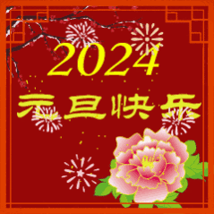  元旦快乐！ ​​​