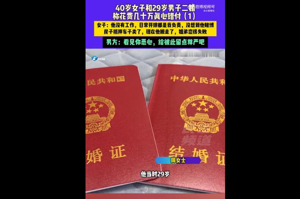 河南开封周女士与小 11 岁的二婚丈夫结婚六七年，承担家中全部开销。
丈夫赌博先